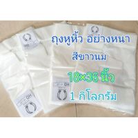 ถุงพลาสติกหูหิ้ว 3 หู อย่างหนา 18×36 เนื้อHD เกรดA อย่างดี บรรจุ 1 kg มี 29-30 ใบ/กก.