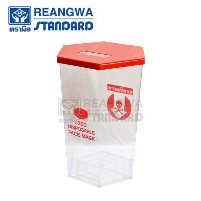 REANGWA STANDARD - KEEP IN ถังขยะ 6 เหลี่ยมใส ฝาทิ้งหน้ากากอนามัย  56 ลิตร ถังขยะแยกประเภทแบบโปร่งใส สีแดง RW 9271+6