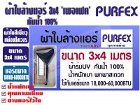 ผ้าใบล้างแอร์ ขนาด 3x4 เมตร สีกรมท่า ยีห้อ เพอเฟค สำหรับแอร์ 18000-60000BTU พร้อมท่อน้ำทิ้งในตัว