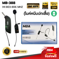 MBA AUDIO THAILAND ไมค์ลอย MBA MB-388 ไมค์ลอยหนีบปกเสื้อ UHF ไมค์หนีบปกเสื้อ ไร้สาย ไมค์หนีบไร้สาย