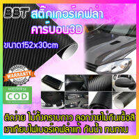 BBT Sticker Kevlar carbon สติ๊กเกอร์ สีดำ เคฟล่า คาร์บอน 3D คุณภาพสูง ขนาด 152x30 cm 3D-B