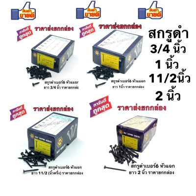 สกรูดำ สกรูยิงฝ้า เบอร์6 ยาว3/4นิ้ว ,1นิ้ว ,11/2 (1นิ้วครึ่ง) , 2นิ้ว หัวแฉกแบน (ราคาส่ง)เกลียวปล่อยโครงไม้ ยิงแผ่นฝ้ายิปซั่ม ฝ้าฉาบเรียบ ซีลาย