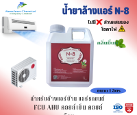 N-8 น้ำยาล้างแอร์ชนิดพิเศษไม่ผสมโซดาไฟ ไม่มีกลิ่นฉุนและไอเคมี ไม่ระคายเคืองผิวหนัง ไม่ทำลายท่อทุกชนิด กลิ่นมิ้นท์  ขนาด 1 ลิตร