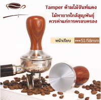 Tamper สแตนเลส ด้ามไม้แท้ ไม้จันท์แดง ไม้หายากใกล้สูญพันธุ์ ลวดลายสวยงาม เหมาะแก่การครอบครองขนาด 51mm / 58 mm สแตนเลสแท้ พร้อมส่ง