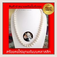 ?Promotion White Pearl Necklace:สร้อยคอไข่มุกแท้ขนาดกลางเงาวาว สร้อยคอไข่มุกแท้แบบคลาสสิก สินค้าตรงภาพและคลิป ของแท้ ไข่มุกแท้ 100% สร้อยมุกแท้