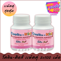 อาหารเสริมเด็ก วิตามินเด็ก รสสตอเบอรี่ Choline Kids โคลีนส์ (เเพ็คคู่) 2x100 เม็ด