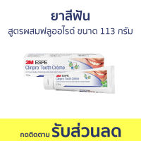 ยาสีฟัน 3M Clinpro สูตรผสมฟลูออไรด์ ขนาด 113 กรัม Tooth Creme - ยาสีฟันฟันขาว ยาสีฟันเกาหลี ยาสีฟันขาว ยาสีฟันลดกลิ่นปาก ยาสีฟันแก้ปวดฟัน ยาสีฟันแก้ฟันเหลือง ยาสีฟันขจัดปูน toothpaste