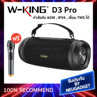 มีประกัน✅Wking D3Pro / D3 Pro ลำโพงบลูทูธ ลำโพงไร้สาย Bluetooth Speaker เสียงทรงพลัง เบสหนักสุด ของแท้ W-king