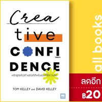 ? Creative Confidence  หลักสูตรคิดสร้างสรรค์สำหรับคุณที่ใช้ความคิด - วีเลิร์น (WeLearn) Tom Kelley, David Kelley