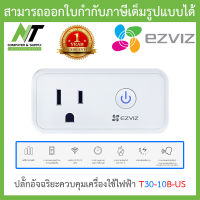 Ezviz ปลั๊กอัจฉริยะควบคุมเครื่องใช้ไฟฟ้าได้จากทุกที่ รุ่น T30-10B-US BY N.T Computer