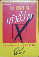 หนังสือ เก้าอี้ว่าง จาก J.K. Rowling