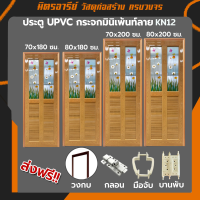 (ส่งฟรี!!) ประตูกระจก UPVC รุ่น KN12 หลายขนาด ไม่เจาะลูกบิด สีสักทอง (มีให้เลือกหลายแบบ) พร้อมชุดกลอน วงกบ