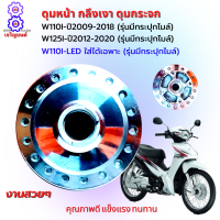 ดุมหน้าเวฟ110i ปี 2009-2018 ดุมหน้าเวฟ125i ปี 2012-2020 ดุมหน้าเวฟ110i-125i LED รุ่น LED ใส่ได้เฉพาะรุ่นที่มีกระปุกไมล์ ดุมหน้าwave110i ดุมกระจก ดุมกลึงเงาสวยๆ