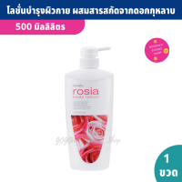 โลชั่นบำรุงผิว ผสมสารสกัดจากดอกกุหลาบ และน้ำมันอัลมอนด์ 500 ml. Rosia Body Lotion ละมุน บางเบา เข้มข้น มี Jojoba Oil และวิตามินอี