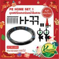 (Flash-Sale) PE HOME SET ชุด สปริงเกอร์ พร้อมวาล์วหรี่น้ำ อุปกรณ์รดน้ำสนามหญ้า และสวนภายในบ้าน ติดตั้งง่าย ระบบน้ำ รดน้ำต้นไม้ Wow สุด หัวหยดน้ำอัตโนมัติ