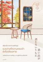 หนังสือ เพียงชั่วเวลากาแฟยังอุ่น ระหว่างที่ความทรงจำยังไม่เลือนหาย