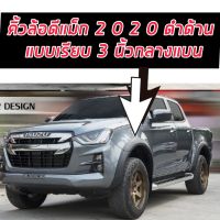 คิ้วล้อ Isuzu d-max 2020 2021 2022 2023  ขนาด 3 นิ้วแบน ตรงกลาง เรียบ สีดำด้าน ใส่ ตัวสูง ใส่ปี 2020 - 2025 ดำด้าน แบบเรียบ แบนตรงกลาง