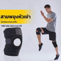 สายรัดเข่า พยุงเข่า บรรเทาอาการบาดเจ็บ หรือปวดหัวเข่า Knee support ผ้ารัดเข่า แก้ปวด รัดเข่าเล่นกีฬา อุปกรณ์ป้องกันการเล่นกีฬา และ สายรัดป้องกันสะบ้า sports protective equipment