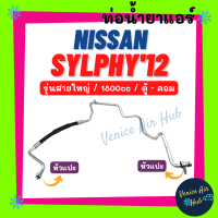 ท่อน้ำยาแอร์ NISSAN SYLPHY 2012 1.8cc รุ่นสายใหญ่ นิสสัน ซิลฟี่ 12 1800cc ตู้ - คอม สายน้ำยาแอร์ ท่อแอร์ สายแอร์ ท่อน้ำยา สาย 11426