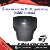 ที่กดแตรพวงมาลัย Isuzu ชุบโครเมี่ยม ไม่มี Airbag Isuzu D-Max ปี 2012 -2019 แท้ศูนย์100%