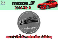 ครอบฝาถังน้ำมัน/ครอบกันรอยฝาถังน้ำมัน Mazda3 2014 2015 2016 2017 2018 รุ่น5ประตู ชุบโครเมี่ยม F4/ มาสด้า3