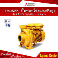 ?รับประกันของแท้100%? Mitsubishi ปั๊มหอยโข่งส่งสูง ท่อ 2 นิ้ว รุ่น ACM-755-S มอเตอร์ 1 HP 2สาย