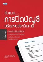 ต้นแบบการปิดบัญชี พร้อมจบประเด็นภาษี สมเดช โรจน์คุรีเสถียร