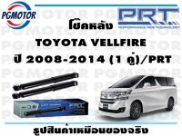 โช๊คหลัง TOYOTA VELLFIRE  ปี 2008-2014 (1 คู่)/PRT