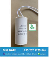 คาปาซิเตอร์  คอนนิเซอร์ แคปรัน 16uf 450v ใช้กับมอเตอร์ประตูรีโมท BSM  #Siri Gate 1000 KG