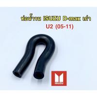 ( โปรสุดคุ้ม... ) ถูกที่สุด ท่อน้ำวนD-maxเก่า u2 (05-11) สุดคุ้ม ชิ้น ส่วน เครื่องยนต์ ดีเซล ชิ้น ส่วน เครื่องยนต์ เล็ก ชิ้น ส่วน คาร์บูเรเตอร์ เบนซิน ชิ้น ส่วน เครื่องยนต์ มอเตอร์ไซค์