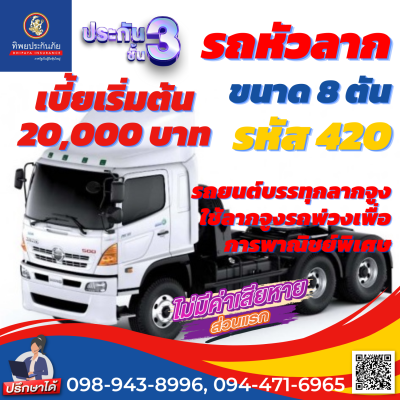 ประกันชั้น 3 รถหัวลาก รหัส 420  ขนาด 8 ตัน ราคาถูก คุ้มครองสูง เคลมง่าย สะดวก รวดเร็ว ไม่ยุ่งยาก ซื้อออนไลน์ทันที อายุรถ 1-15 ปี