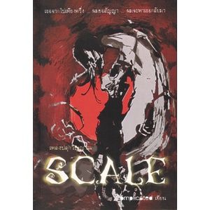 Scale เพลงปลุกวิญญาณ