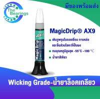 AX9 น้ำยาล็อคเกลียว 50 ml. เติมรูพรนุในรอยเชื่อม การหล่อ และชิ้นส่วนโลหะที่เป็นผง Wicking Grade แรงยึดสูง ( MagicDrip AX )