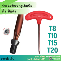 *พร้อมส่ง* ไขควงขันสกรูเม็ดมีด ไขควงดาว ประแจ ประแจขัน ไขควง T8 T10 T15 T20 ประแจขันสกรู ไขควงขันสกรูเม็ดมีด