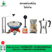 ชุดทำกาแฟ 6 IN 1 เมล็ดกาแฟดอยช้าง(คั่วเข้ม)+หม้อต้มกาแฟสด moka pot สำหรับ 3 CUP +เครื่องบดกาแฟ + เตาแก๊สแคมป์ปิ้ง+กระดาษกรอง