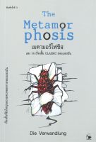 เมตามอร์โฟซิส The Metamorphosis (พิมพ์ครั้งที่ 3)