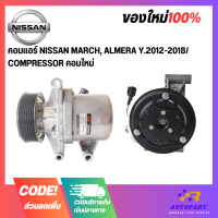 คอมแอร์ NISSAN MARCH, ALMERA Y.2012-2018/ COMPRESSOR คอมใหม่