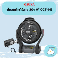 Osuka พัดลมช่างไร้สาย 20v 9" OCF-9N