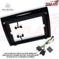 หน้ากากเครื่องเล่น 2 DIN ตรงรุ่น สำหรับ BENZ SLK 2004-2010 R171 SLK280 SLK 300  สำหรับเครื่องเล่นที่มีขนาดหน้าจอ 9 นิ้ว มาพร้อมชุดสาย CANBUS (T99)