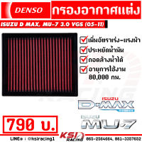 ไส้กรอง เดิม กรองแต่ง DENSO กรองอากาศ Isuzu D MAX , MU-7 3.0 VGS ( อีซูซุ ดีแมก , มิวเซเว่น 05-11)