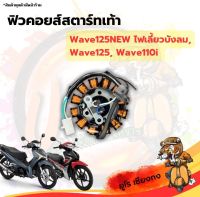 ฟิวคอยส์ มัดไฟ มัดข้าวต้ม สตาร์ทเท้า Wave125Newบังลม,Wave125