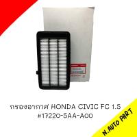 กรองอากาศ HONDA  CIVIC FC 1.5 # 17220-5AA-A00