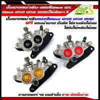 ปั้มเบรคล่าง หน้าเดิม แต่งสี Wave125r/125s/Wave100s Wave100ฟรี ผ้าดิสเบรค 1 คู่ ใส่กับโช๊คหน้าเดิมไม่ต้องแปลง มีให้เลือก 3 สี