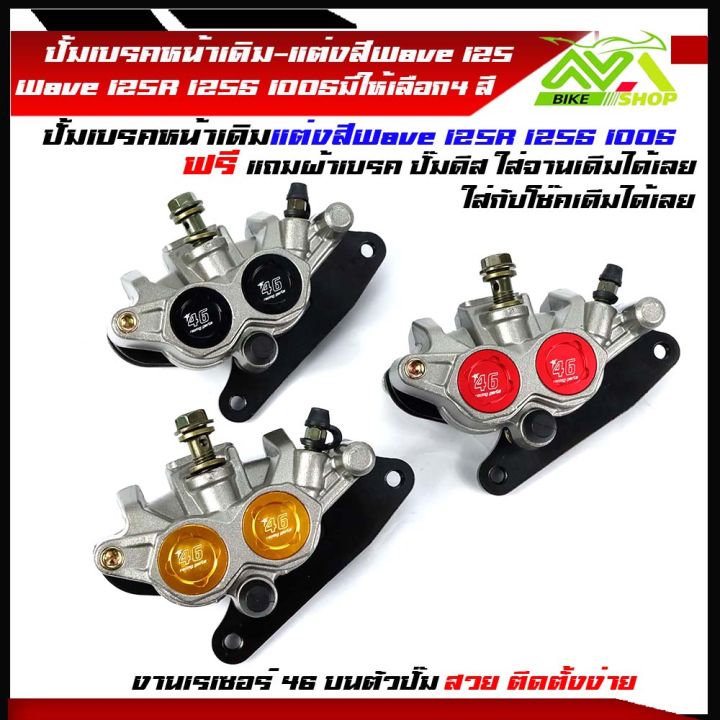 ปั้มเบรคล่าง-ปั๊มล่างแต่ง-หน้าเดิม-แต่งสี-wave125r-125s-wave100s-wave100-มีให้เลือก-3-สี