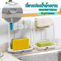 Chang ที่วางฟองน้ำล้างจาน วางสบู่  พร้อมที่แขวนผ้าเช็ดมือ Kitchen storage rack