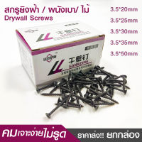 สกรูดำ สกรูยิงฝ้า 3.5mm น็อตตะปูเกลียวดำ สกรูยึดผนังเบา ยิปซั่ม Drywall Screws