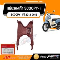 ( Promotion+++) คุ้มที่สุด พื้นวางเท้า แผ่นพื้น แผ่นรองเท้า SCOOPY- i ปี 2012-2016 ไฟเลี้ยวบังลม สีน้ำตาลแดง HONDA แท้ศูนย์ (64310-K16-900ZD) ราคาดี ไฟ เลี้ยว แต่ง ไฟ เลี้ยว บัง ลม ไฟ เลี้ยว มอเตอร์ไซค์ ไฟ เลี้ยว led มอเตอร์ไซค์