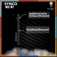 SYNCO ไมโครโฟน ไมโครโฟน ไมค์ไลฟ์สด อัดเสียง สำหรับมือถือ กล้องถ่ายรูป รุ่น MIC – M1 (ศูนย์) flashsale ลดกระหน่ำ