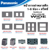 Panasonic หน้ากากฝาพลาสติก 1-6 ช่อง และสวิตซ์ รุ่น WIDE สีเมทัลเกรย์