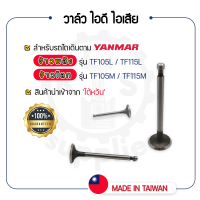 - วาล์วไอดี และวาล์วไอเสีย (ขายเป็นคู่) - สำหรับ YANMAR จ้าวพลัง รุ่น TF105L - TF115L และ จ้าวโลก รุ่น TF105M - TF115M - วาล์ว ยันม่าร์ -